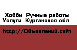 Хобби. Ручные работы Услуги. Курганская обл.